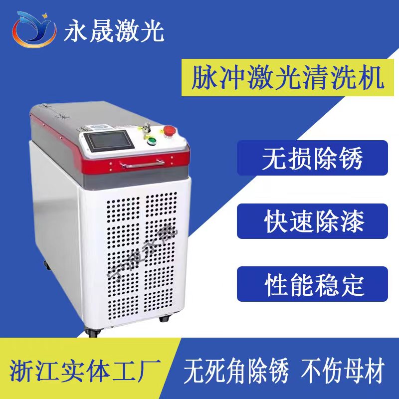 脈沖激光除銹機
